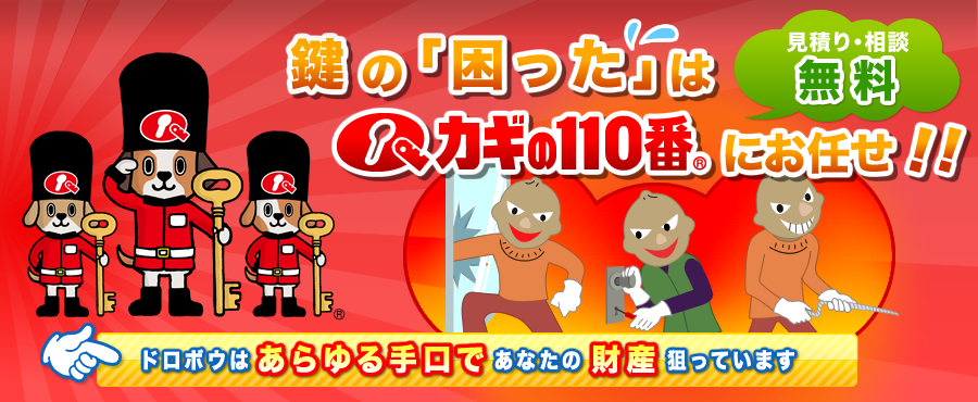 鍵の｢困った｣はカギの110番にお任せ!!ドロボウはあらゆる手口であなたの財産を狙っています